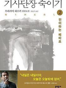 기사단장 죽이기 2