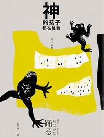神的孩子都在跳舞