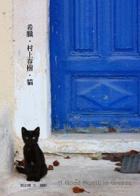 希臘.村上春樹‧貓