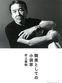 職業としての小説家