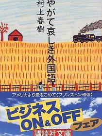 やがて哀しき外国語