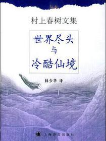 世界尽头与冷酷仙境（精装本）