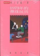 1973年的彈珠玩具