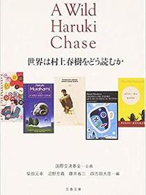 世界は村上春樹をどう読むか