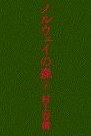 ノルウェイの森（下）