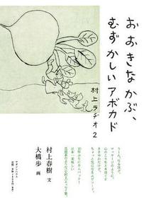 おおきなかぶ、むずかしいアボカド  村上ラヂオ2