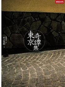 東京奇譚集