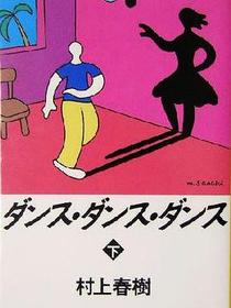 ダンス・ダンス・ダンス(下)