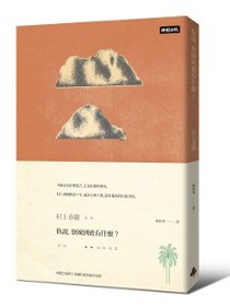你說，寮國到底有什麼﹖(限量插畫硬殼精裝版)