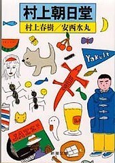 村上朝日堂