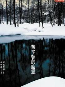 萊辛頓的幽靈