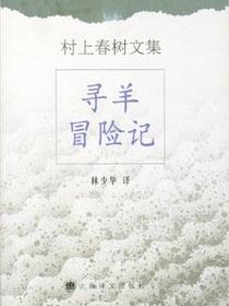 寻羊冒险记（精装本）