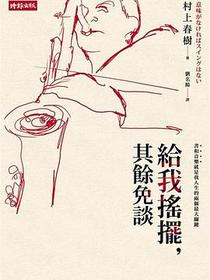 給我搖擺，其餘免談