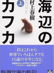 海辺のカフカ