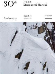 村上春树出道三十周年纪念专刊