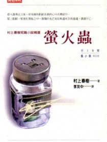 螢火蟲