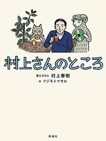 村上さんのところ