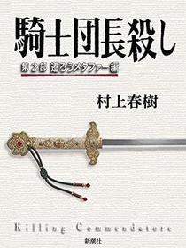 騎士団長殺し