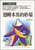 迴轉木馬的終端