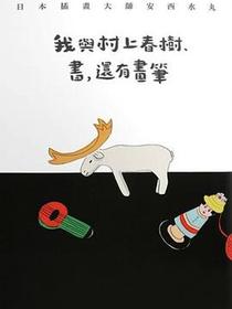 我與村上春樹、書，還有畫筆