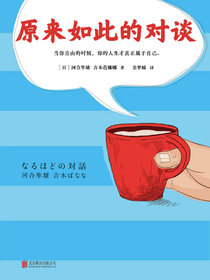 原来如此的对谈