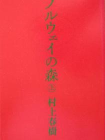 ノルウェイの森（上）