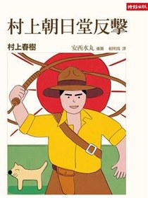 村上朝日堂反擊