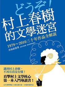村上春樹的文學迷宮: 1979-2010三十年作品全解說