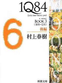 1Q84〈BOOK3〉10月‐12月〈後編〉