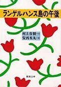 ランゲルハンス島の午後