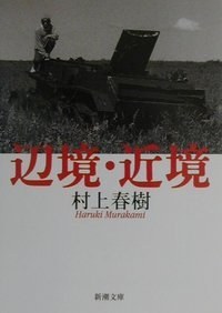 邊境近境