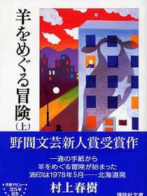 羊をめぐる冒険（上）