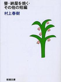 螢・納屋を焼く・その他の短編