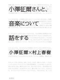 小澤征爾さんと、音楽について話
