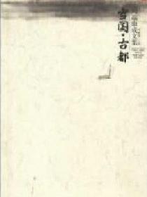 雪国 古都