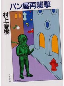 パン屋再襲撃