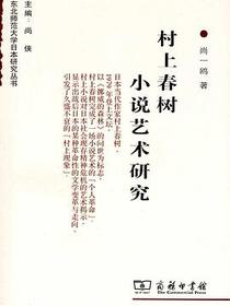 村上春树小说艺术研究
