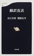 翻訳夜話