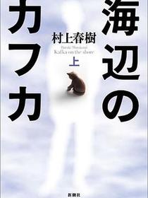 海辺のカフカ（上）