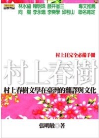 村上春樹文學在臺灣的翻譯與文化