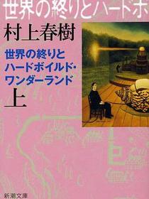 世界の終りとハードボイルド・ワンダーランド 上巻