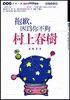 抱歉，因为你不够村上春树