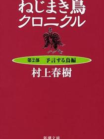 ねじまき鳥クロニクル〈第2部〉予言する鳥編