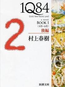 1Q84 BOOK1〈4月‐6月〉後編