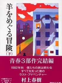 羊をめぐる冒険（下）
