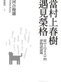 當村上春樹遇見榮格