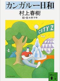 カンガルー日和