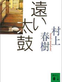 遠い太鼓