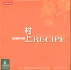 村上 RECIPE