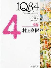 1Q84 BOOK2〈7月‐9月〉後編